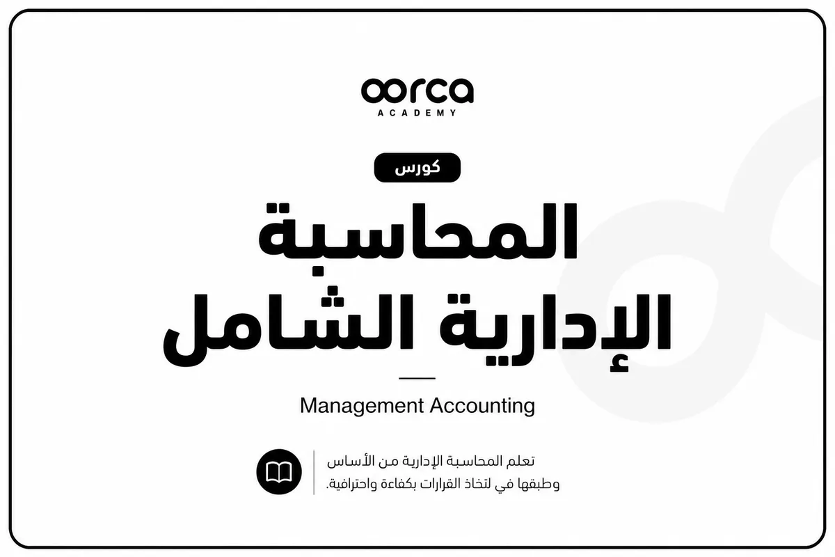 كورس المحاسبة الإدارية Management Accounting