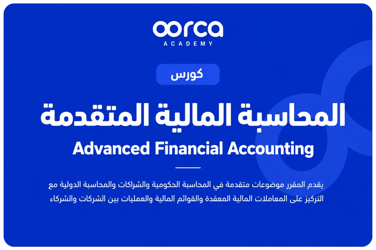 المحاسبة المالية المتقدمة