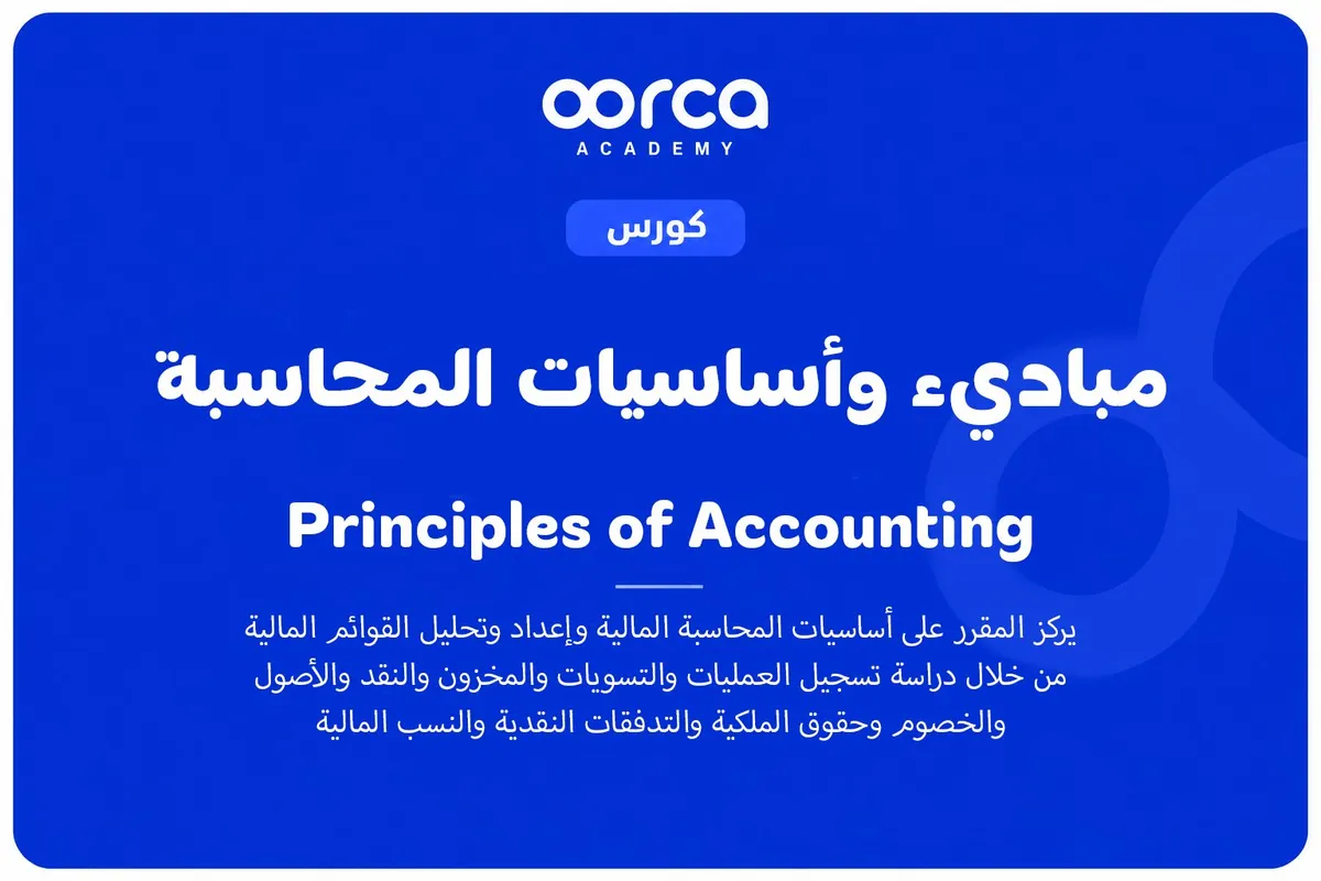 مباديء وأساسيات المحاسبة