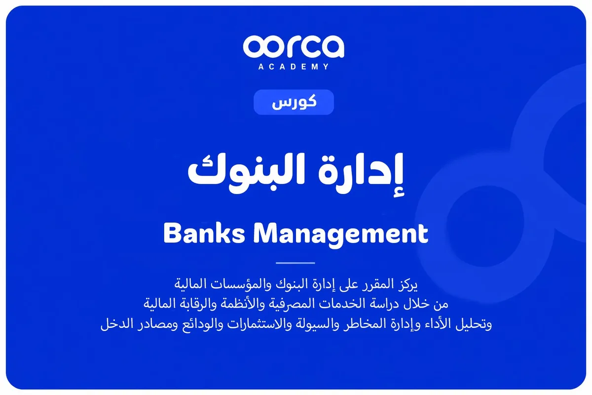 إدارة البنوك