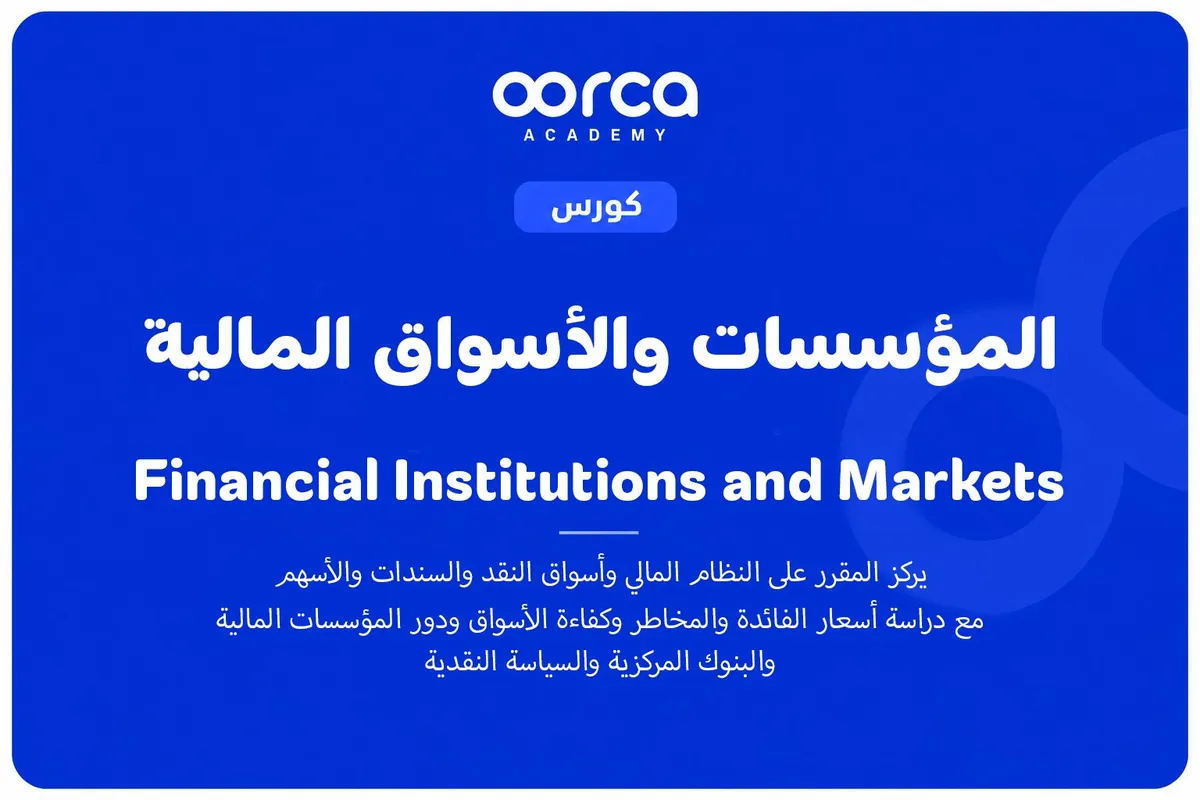 المؤسسات والأسواق المالية