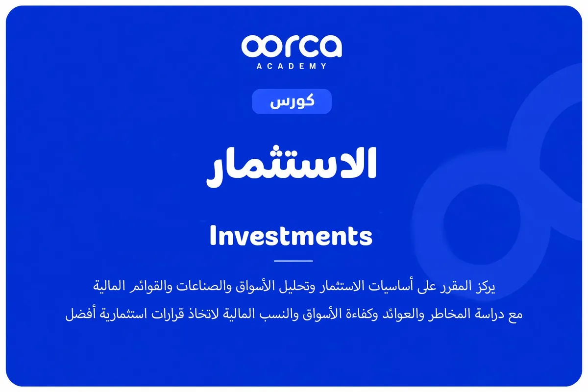 الاستثمار