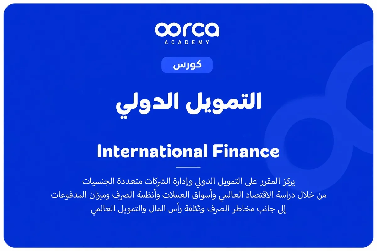 التمويل الدولي