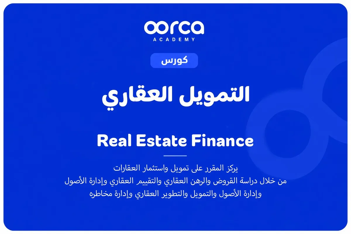 التمويل العقاري