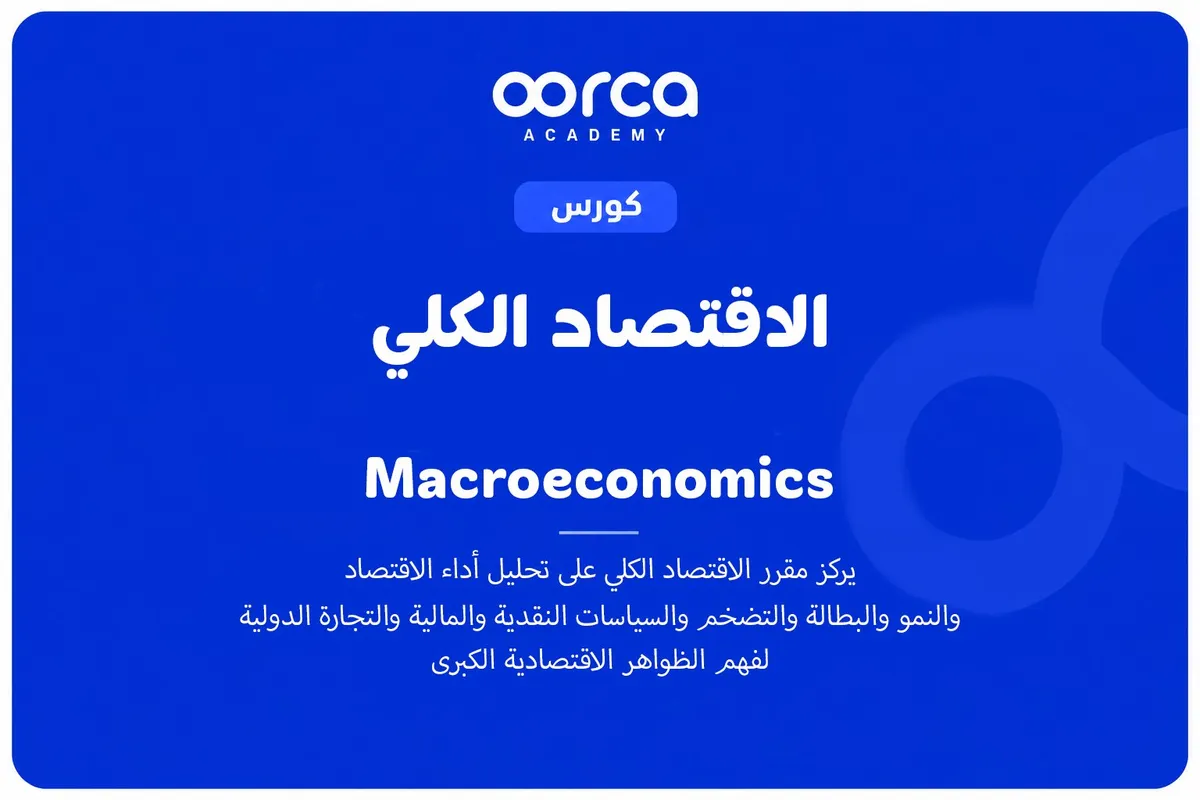 الاقتصاد الكلي
