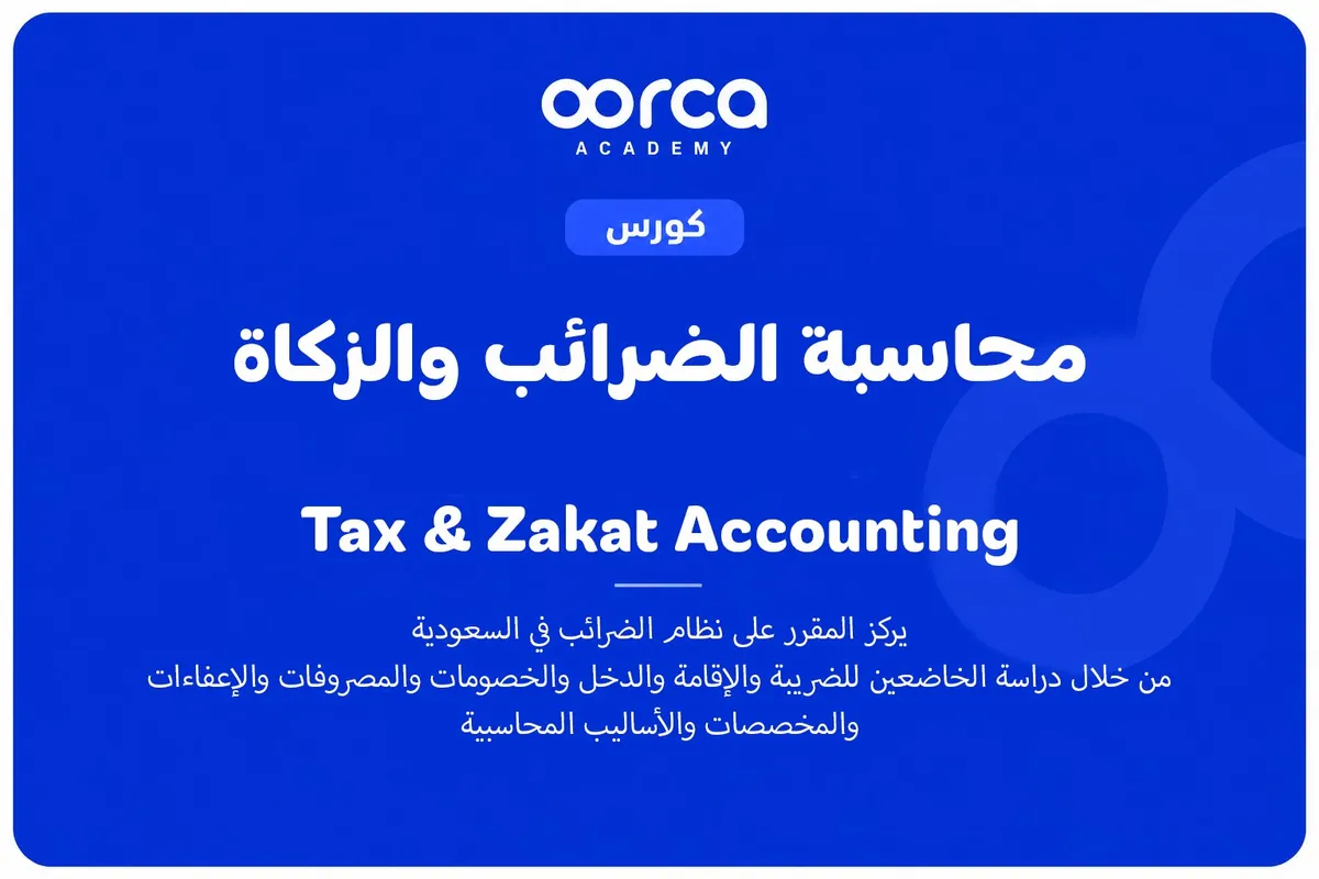 محاسبة الضرائب والزكاة