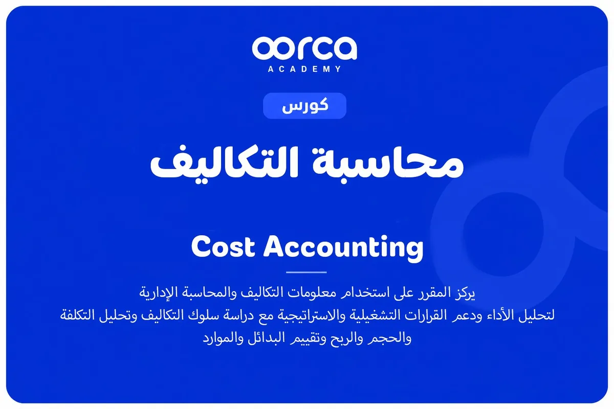 محاسبة التكاليف