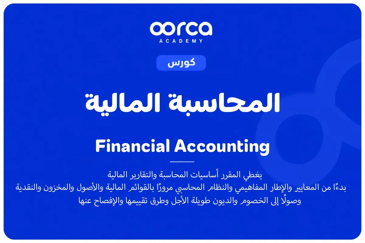 المحاسبة المالية